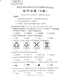 2024年重庆市中考化学真题(B卷)