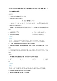 2023-2024学年陕西省西安市莲湖区九年级上学期化学9月月考试题及答案