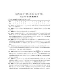 山西省晋中市左权县2024年中考第三次模拟化学试卷 （图片版含解析）