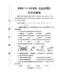 2024年河南省中考郑州市第一次适应性测试化学试卷