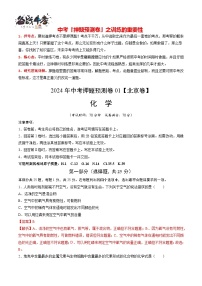 2024年中考化学押题预测卷01（北京卷）-（含考试版、答案、解析和答题卡）