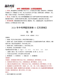 2024年中考化学押题预测卷01（天津卷）-（含考试版、答案、解析和答题卡）