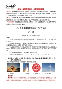 2024年中考化学押题预测卷01（广东卷）-（含考试版、答案、解析和答题卡）