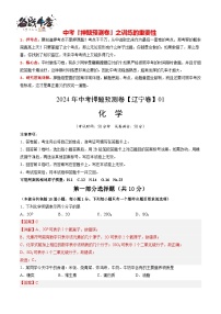 2024年中考化学押题预测卷01（辽宁卷）-（含考试版、答案、解析和答题卡）