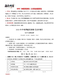 2024年中考化学押题预测卷（深圳卷）-（含考试版、答案、解析和答题卡）