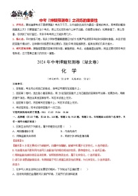 2024年中考化学押题预测卷（湖北卷）-（含考试版、答案、解析和答题卡）