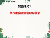 初中化学实验活动1 氧气的实验室制取与性质课文课件ppt