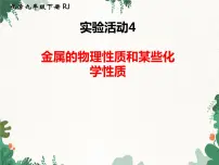 人教版九年级下册实验活动 4 金属的物理性质和某些化学性质课文内容课件ppt