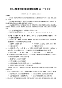 2024年中考化学临考押题卷01（广东省卷）-备战2024年中考化学临考题号押题（广东专用）（原卷版+解析版）