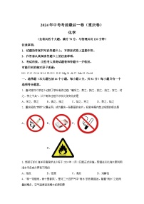 化学（重庆卷）-【详解详析】2024年中考考前最后一卷