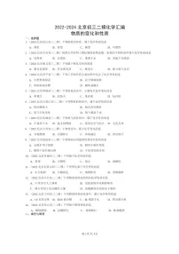 [化学]2022～2024北京初三二模化学试题分类汇编：物质的变化和性质