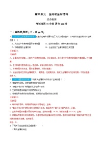 第8单元 金属和金属材料（测试）（解析版）2025年中考化学一轮复习讲练测