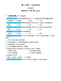 第12单元 化学与生活（测试）（原卷版）2025年中考化学一轮复习讲练测