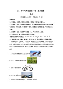 化学（哈尔滨卷）-2024年中考考前最后一卷