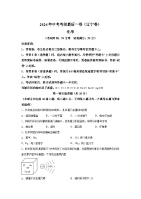 化学（辽宁卷）-2024年中考考前最后一卷