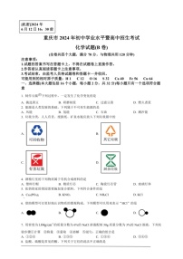 [化学]2024年重庆市中考化学真题(B卷)（原卷版）