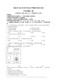 [化学]2024年重庆市中考化学真题（A卷）（原卷版）