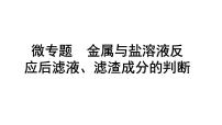 2024成都中考化学二轮复习之中考题型研究 微专题 金属与盐溶液反应后滤液、滤渣成分的判断（课件）