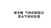 2024成都中考化学二轮复习之中考题型研究 微专题 气体的制取及混合气体的处理（课件）