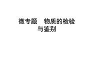 2024成都中考化学二轮复习之中考题型研究 微专题 物质的检验与鉴别（课件）