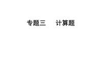 2024成都中考化学二轮复习之中考题型研究 专题三 计算题（课件）