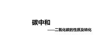 2024成都中考化学试题研究大单元复习-碳中和：二氧化碳的性质及转化 课件