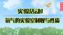 初中化学人教版（2024）九年级上册实验活动1 氧气的实验室制取与性质示范课课件ppt