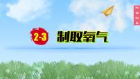 初中化学人教版（2024）九年级上册第二单元 空气和氧气课题3 制取氧气授课ppt课件