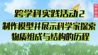 人教版（2024）九年级上册第三单元 物质构成的奥秘跨学科实践活动2 制作模型并展示科学家探索物质组成与结构的历程备课课件ppt