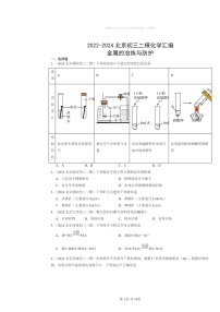 [化学][二模]2022～2024北京初三试题分类汇编：金属的冶炼与防护