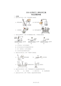[化学][二模]2024北京初三试题分类汇编：常见的酸和碱