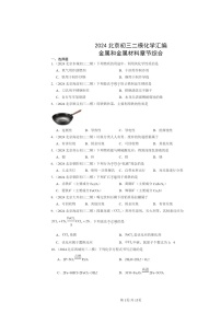 [化学][二模]2024北京初三试题分类汇编：金属和金属材料章节综合