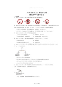 [化学][二模]2024北京初三试题分类汇编：燃烧的学问章节综合
