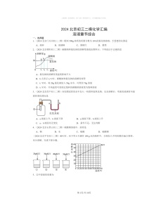[化学][二模]2024北京初三试题分类汇编：溶液章节综合(京改版)