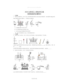 [化学][二模]2024北京初三试题分类汇编：溶液组成的定量表示