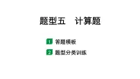 2024福建中考化学二轮中考题型研究 题型五 计算题（课件）