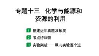 2024福建中考化学二轮中考题型研究 专题十三 化学与能源和资源的利用（课件）