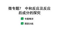 2024福建中考化学一轮复习 微专题7 中和反应及反应后成分的探究（课件）