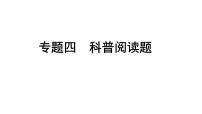 2024甘肃中考化学二轮复习之中考题型研究 专题四 科普阅读题（课件）