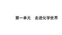 2024安徽中考化学一轮复习 第一单元 走进化学世界 （课件）