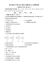 四川省巴中市巴州区巴中中学2023-2024学年九年级上学期12月月考化学试题（解析版）