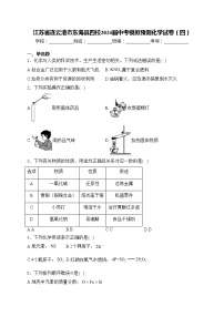 江苏省连云港市东海县四校2024届中考模拟预测化学试卷（四）(含答案)