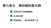 2024甘肃中考化学一轮复习之中考考点研究 第六单元 碳和碳的氧化物秘（课件）