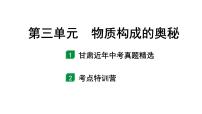 2024甘肃中考化学一轮复习之中考考点研究 第三单元 物质构成的奥秘（课件）