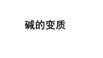 2024甘肃中考化学一轮复习之中考考点研究 碱的变质（课件）