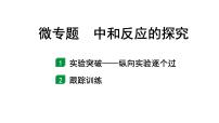 2024甘肃中考化学一轮复习之中考考点研究 微专题 中和反应的探究（课件）