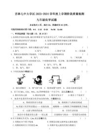 吉林省吉林市第七中学校大学区2023-2024学年九年级上学期阶段检测化学试题（含答案）