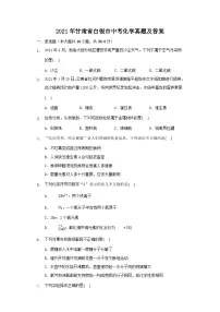 2021年甘肃省白银市中考真题化学真题及答案