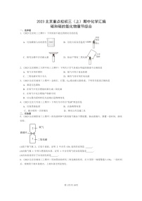 [化学]2023北京重点校初三上学期期中试题分类汇编：碳和碳的氧化物章节综合
