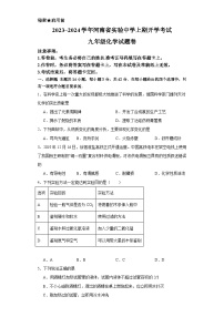 河南省郑州市金水区河南省实验中学2023-2024学年九年级上学期开学化学试题